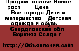 Продам  платье.Новое.рост 134 › Цена ­ 3 500 - Все города Дети и материнство » Детская одежда и обувь   . Свердловская обл.,Верхняя Салда г.